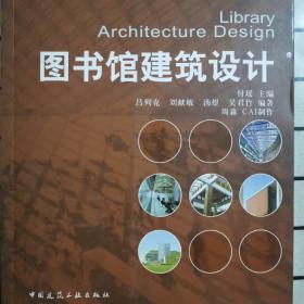 建筑设计系列教程：图书馆建筑设施计（含光盘）（现货速发）b471