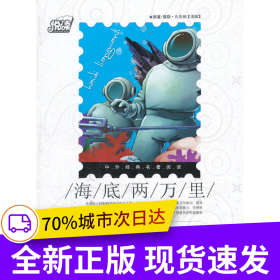 悅讀中外經(jīng)典名著閱讀叢書·歷險(xiǎn)類（情趣培養(yǎng)系列）·海底兩萬里