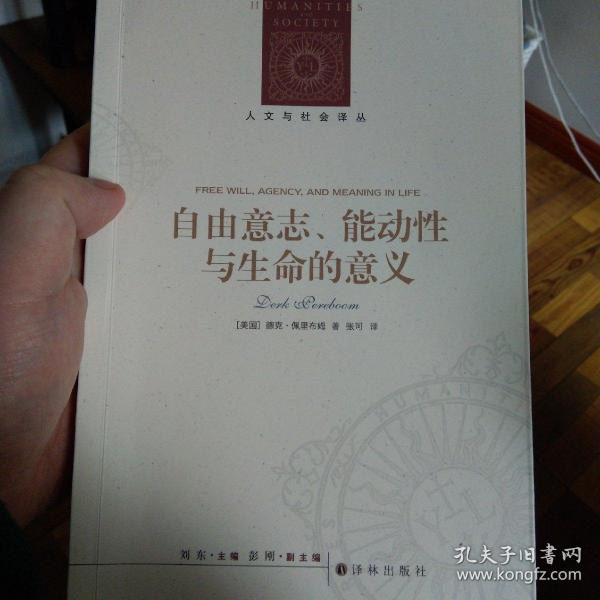 人文与社会译丛：自由意志、能动性与生命的意义