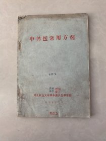 中兽医常用方剂（有名章）