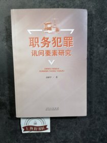 职务犯罪讯问要素研究 2023年1-2，总印数仅1000册。