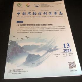 中国实验方剂学杂志2021、13