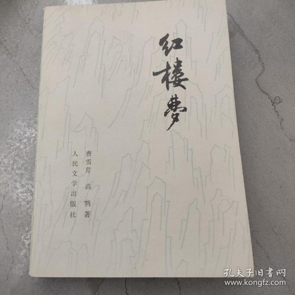 红楼梦