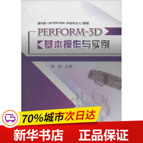 国内第一本PERFORM-3D的中文入门教程：PERFORM-3D基本操作与实例