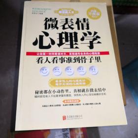 微表情心理学