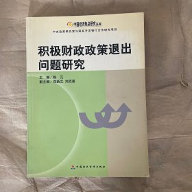 积极财政政策退出问题研究