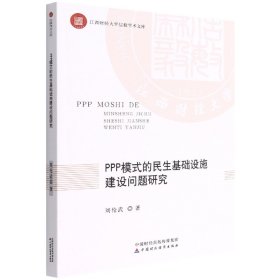 PPP模式的民生基础设施建设问题研究