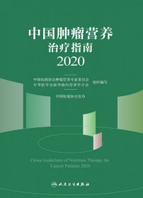 中国肿瘤营养治疗指南2020