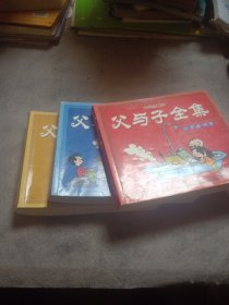 父与子全集（全三册）