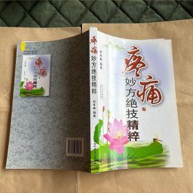 疼痛妙方绝技精粹