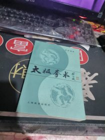 太极拳术 【 1990年 1版 印、品相不错 ） 上海教育出版社