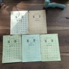 小学语文课本 写字 铅笔第一三四册，钢笔第三册，毛笔字（描红）。5本合售。 ……铅笔第一册，第13页至封底折角，共16页，前14页有笔迹……铅笔第三册，第12357页笔迹，目录页笔迹，其余无写划。……铅笔第四册，无笔迹写划，第1－8页书角水渍。……钢笔第三册，封面签名、折痕、污渍，第1－2页笔迹，局部破损、变形，图30……毛笔字（描红）前13页已描，破损