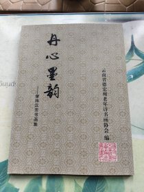 丹心墨韵——肇玮汉芳书画集（作者签名赠送好友上官旦雨本）
