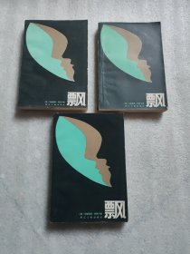 飘 上中下册