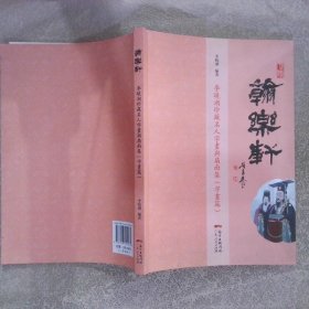 翰乐轩 李晓湖珍藏名人字画与扇面集字画篇