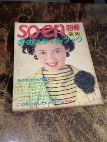 soen别册 装苑 88-89 冬(日文原版