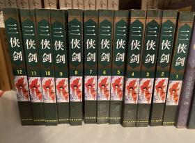 三侠剑吉林文史版1-12册全