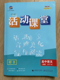 5.3活动课堂 高中语文 人教版 必修下册 样书 2021版