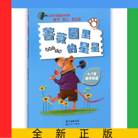 蔷薇园里的星星(4-7岁亲子共读)/小脚丫童话之旅