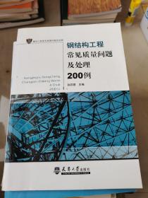 钢结构工程常见质量问题及处理200例