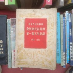 中华人民共和国发展国民经济第一个五年计划1953-1957