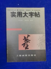 实用大字帖--明董其昌等 二帖选字本