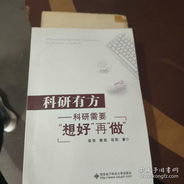 科研有方：科研需要“想好”再“做”