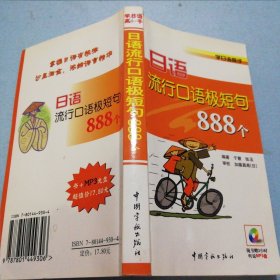 日语流行口语及短句（888个）