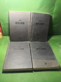 古龙经典•绝代双骄(全4册)