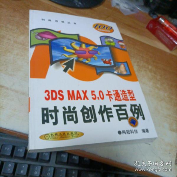 3DS MAX 5.0卡通造型时尚创作百例(无盘)