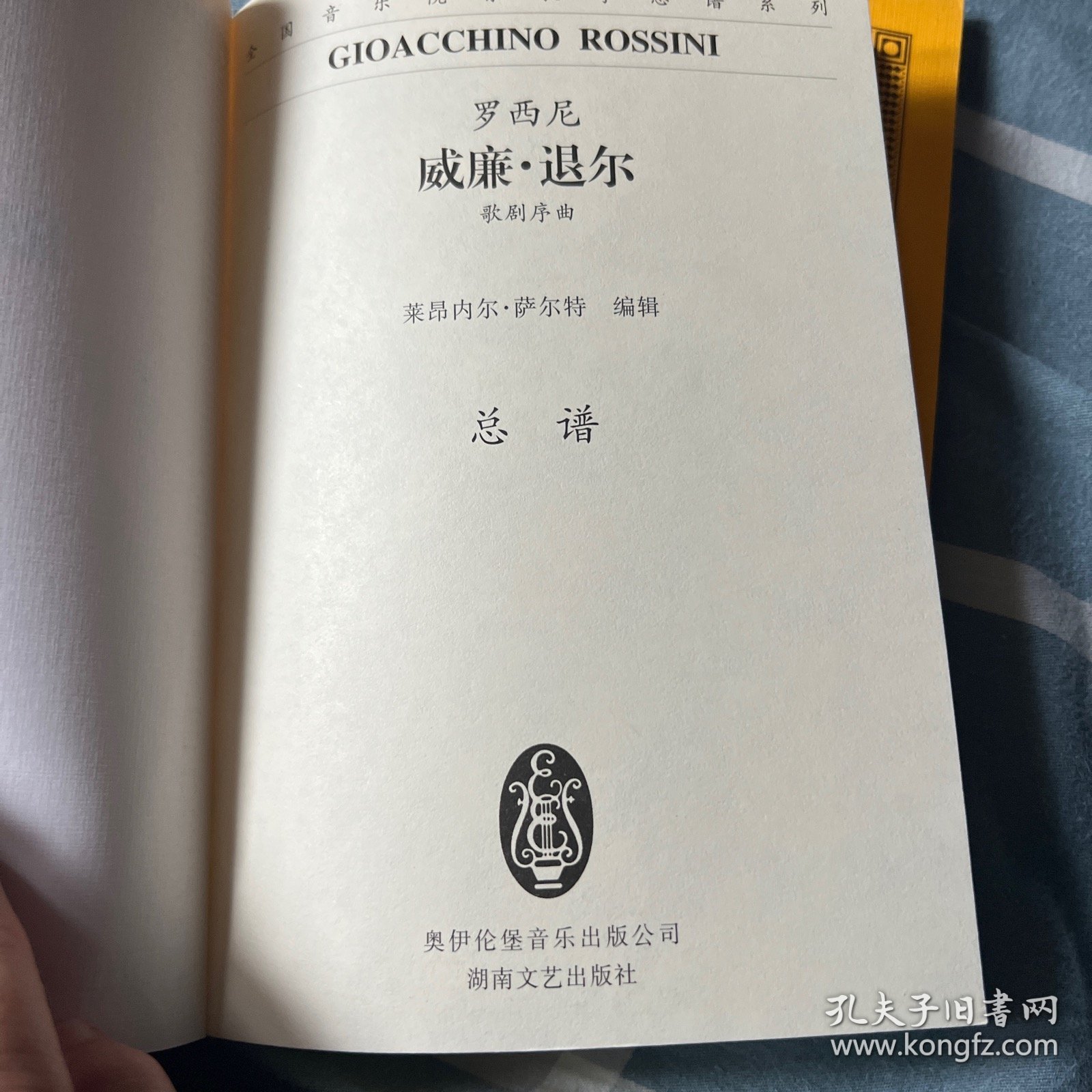全国音乐院系教学总谱系列：罗西尼威廉·退尔（歌剧序曲总谱）