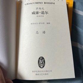 全国音乐院系教学总谱系列：罗西尼威廉·退尔（歌剧序曲总谱）