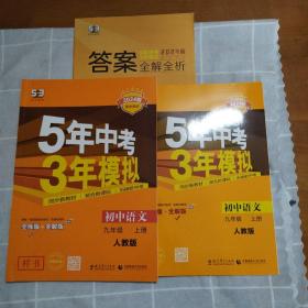 九年级 语文（上）RJ（人教版） 5年中考3年模拟(全练版+全解版+答案)(2024版)如图一套