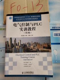 高等职业教育电子技术技能培养规划教材：电气控制与PLC实训教程（第2版）