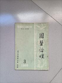 国医论坛1989.3