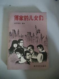 傅家的儿女们