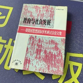 教育与社会发展:晏阳初思想国际学术研讨会论文集