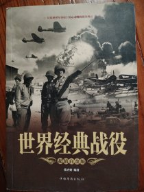 世界经典战役（超值白金版）