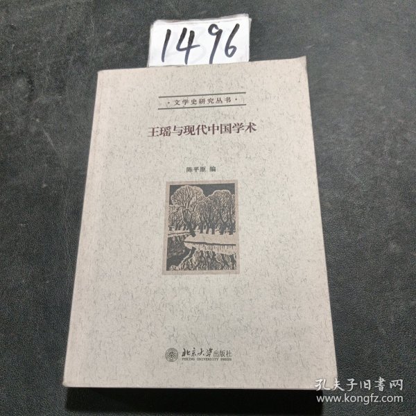 王瑶与现代中国学术