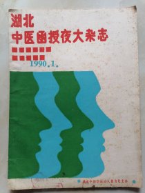 湖北中医函授夜大杂志1990年1期