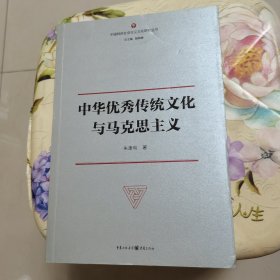 中华优秀传统文化与马克思主义 重庆出版社
