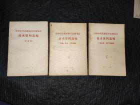 全国中草药新医疗法展览会技术资料选编：传染病，计划生育妇产科疾病，皮肤五官口腔疾病共计三本合售