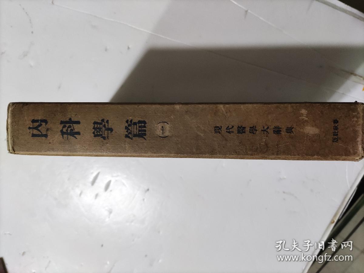 日文版、現代醫學大辭典《内科學篇（一)》