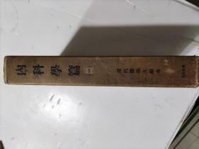 日文版、現代醫學大辭典《内科學篇（一)》