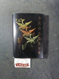 中国神话传说词典（精装） 1985年一版一印