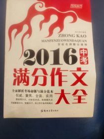 2016年中考满分作文大全