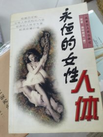 永恒的女性人体