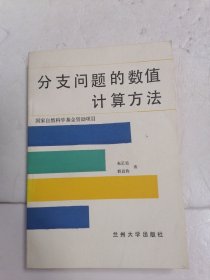 分支问题的数值计算方法&