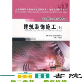 建筑裝飾施工上建筑裝飾工程技術專業(yè)全國技能型人才培養(yǎng)培訓武佩牛中國建筑工業(yè)出9787112071746
