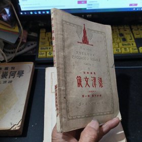 俄文津梁(改编本)第一册 第三分册